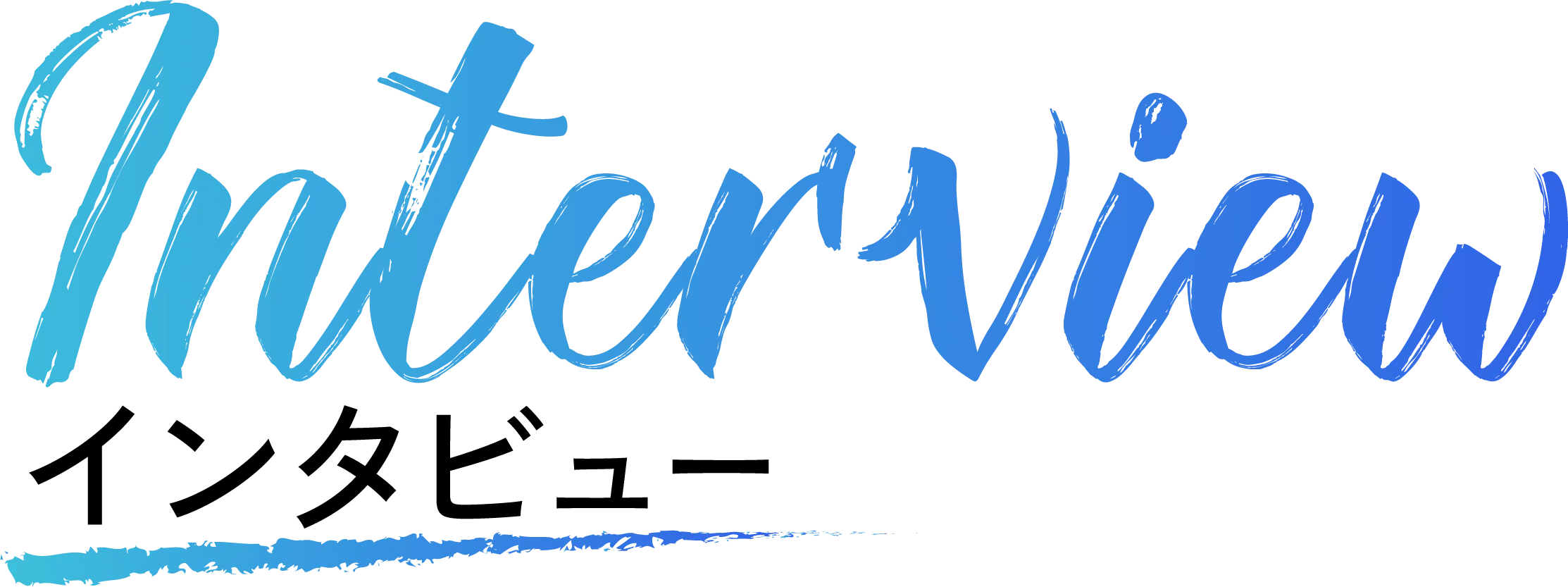 インタビュー