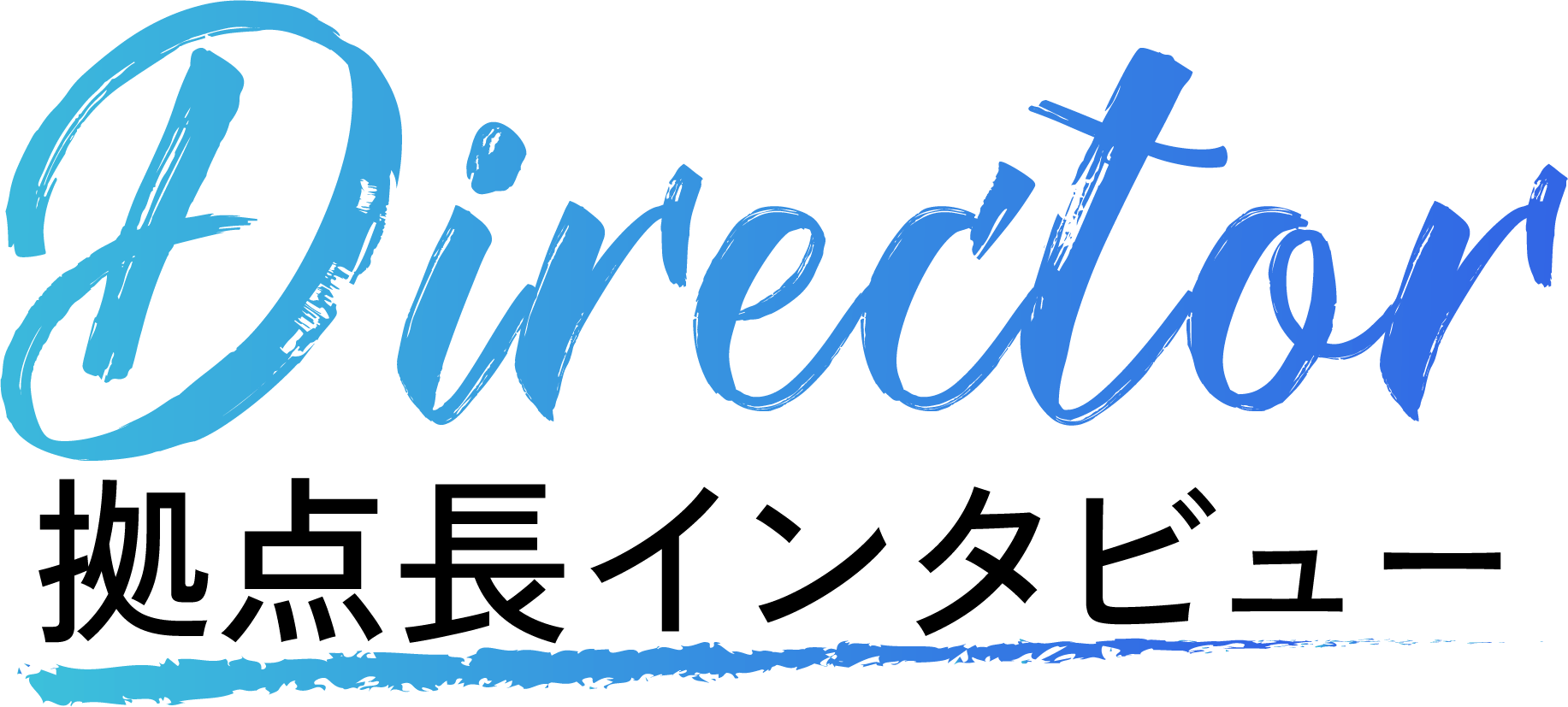 拠点長インタビュー