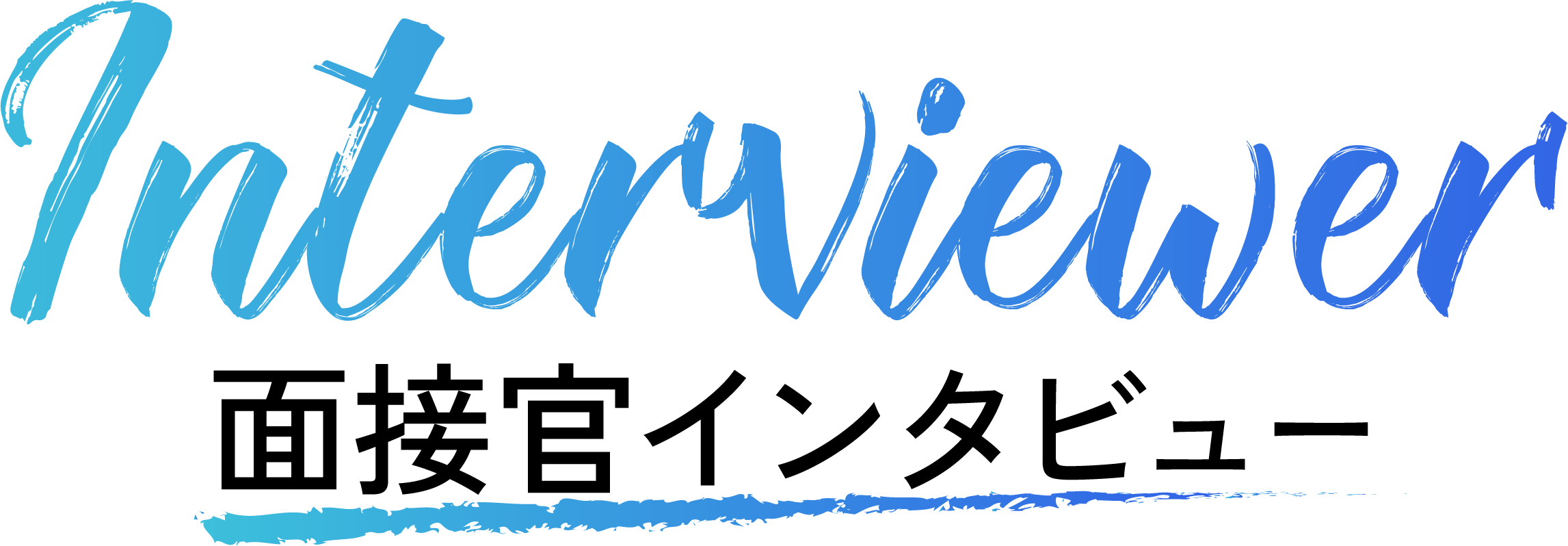 面接官インタビュー
