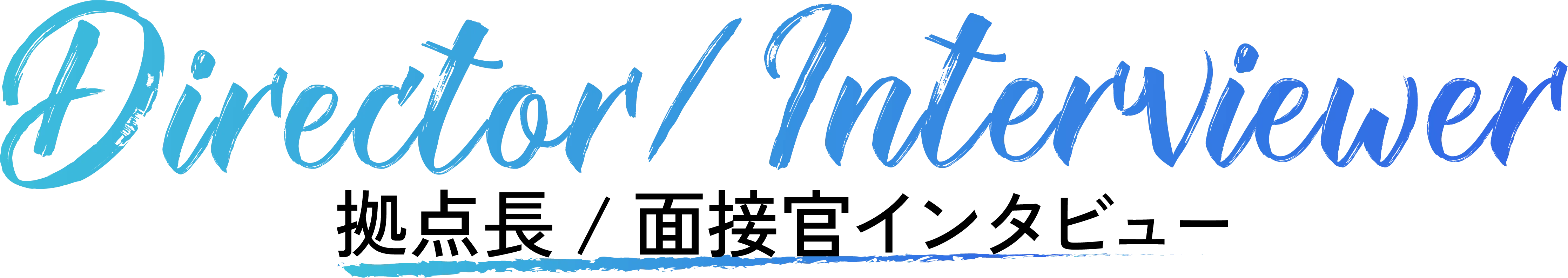 拠点長/面接官インタビュー