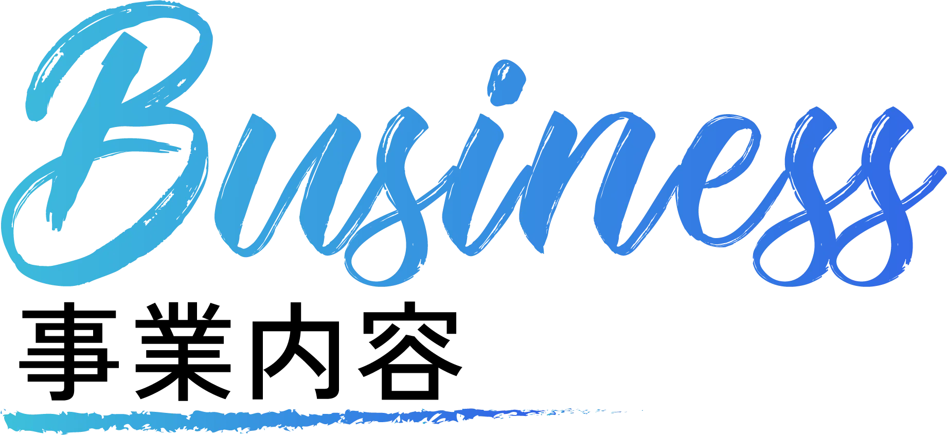 事業内容