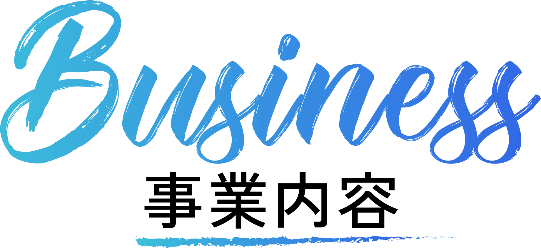 事業内容