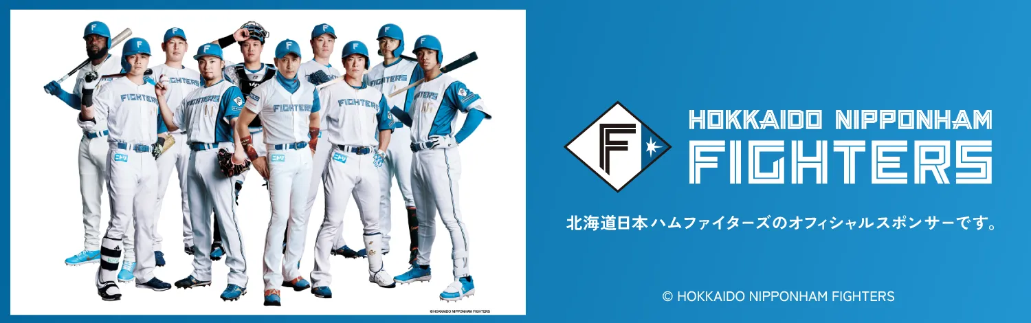 北海道日本ハムファイターズのオフィシャルスポンサーです。
