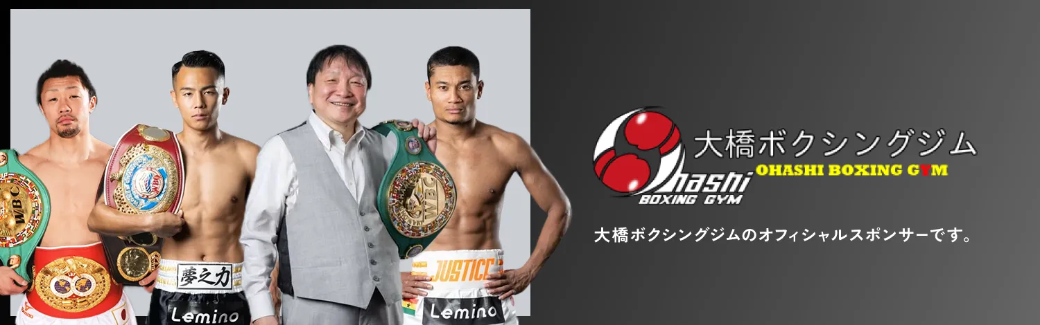 大橋ボクシングジムのオフィシャルスポンサーです。